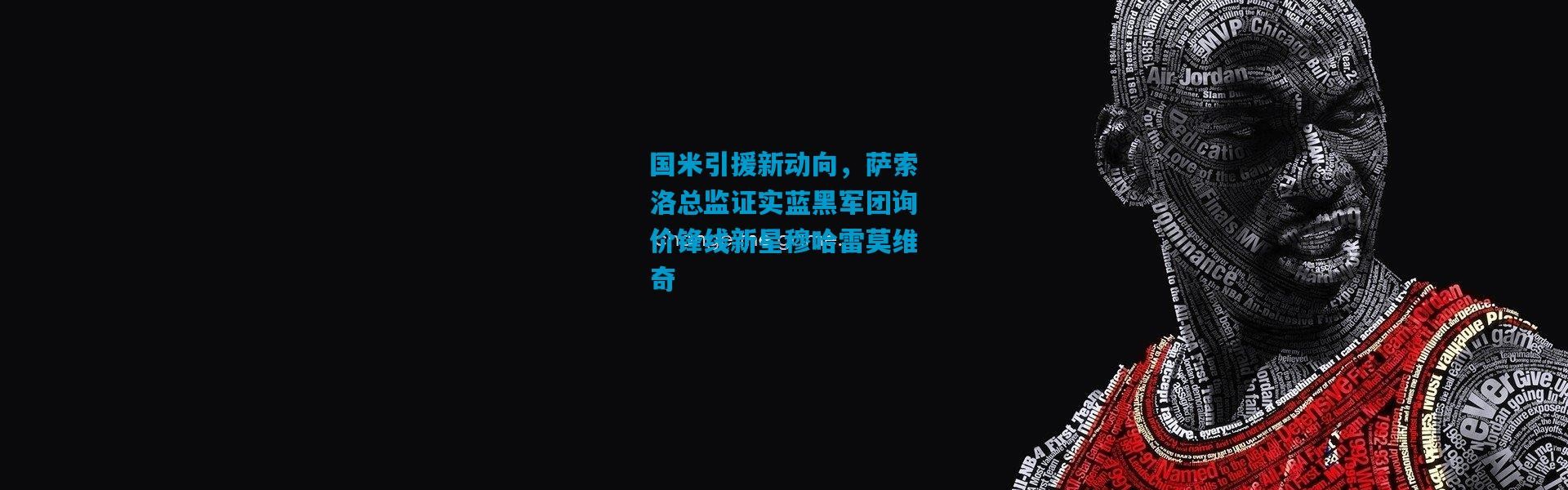 国米引援新动向，萨索洛总监证实蓝黑军团询价锋线新星穆哈雷莫维奇