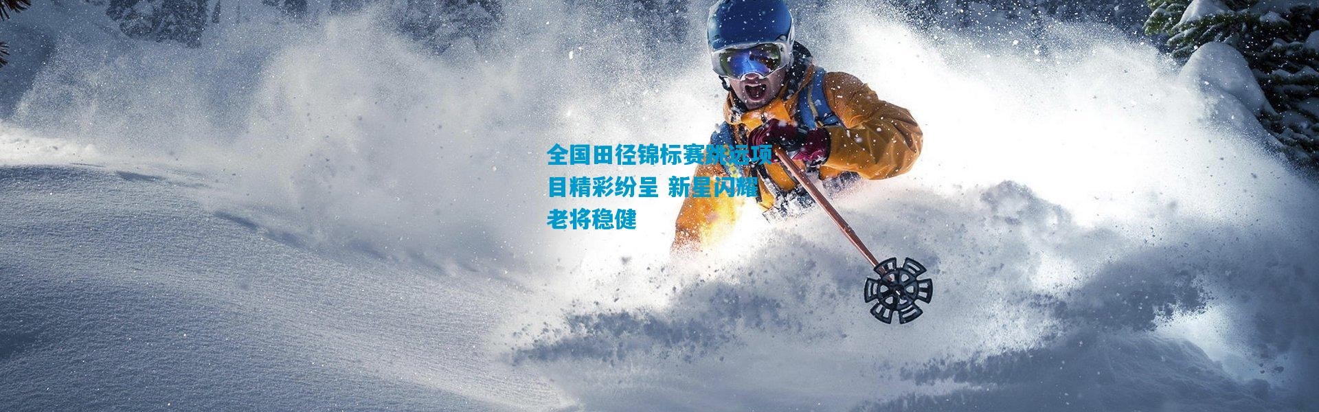 全国田径锦标赛跳远项目精彩纷呈 新星闪耀老将稳健