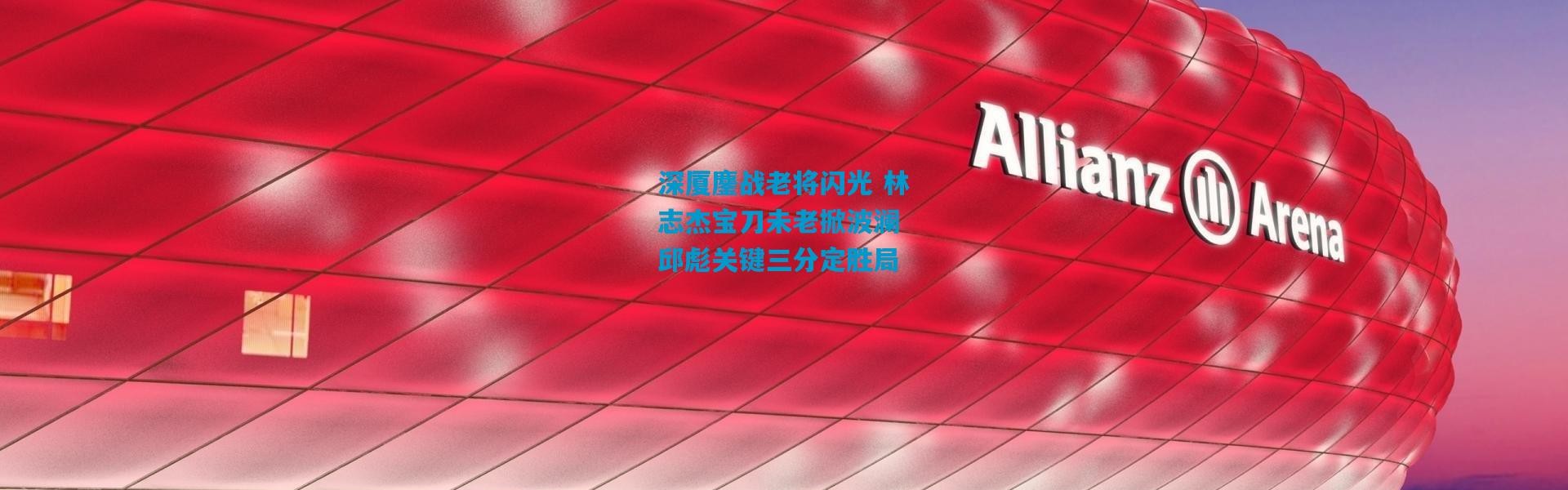 深厦鏖战老将闪光 林志杰宝刀未老掀波澜 邱彪关键三分定胜局