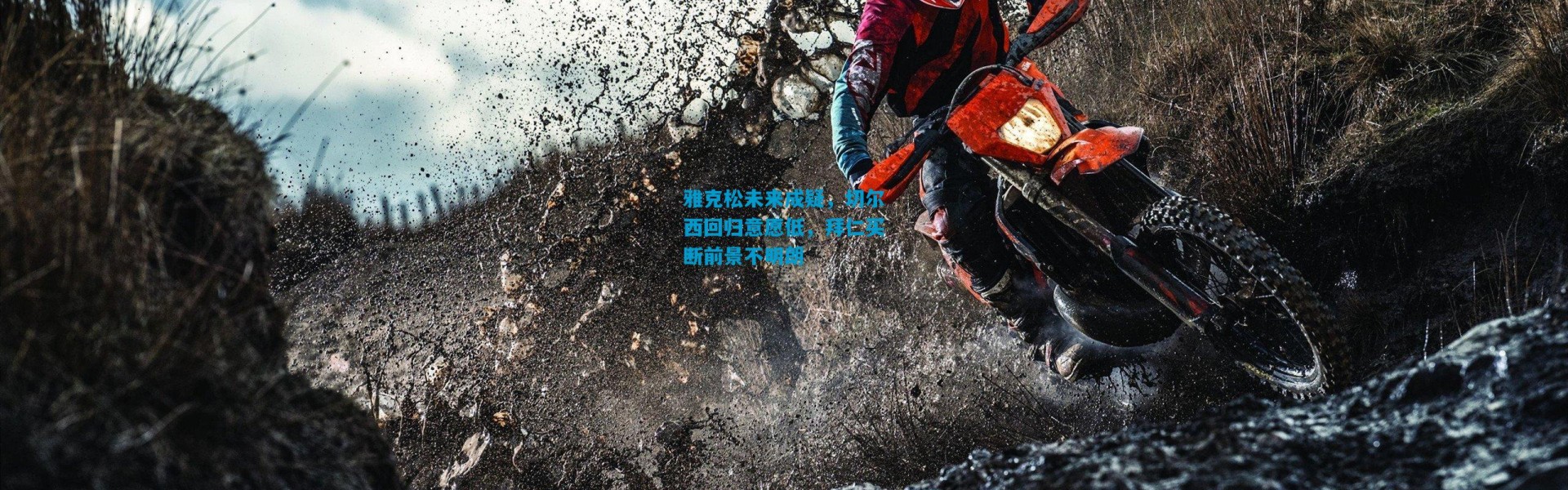 雅克松未来成疑，切尔西回归意愿低，拜仁买断前景不明朗