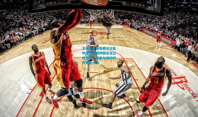 卫报调查报告揭示以色列足球联赛种族主义口号激增，球员与组织呼吁紧急行动