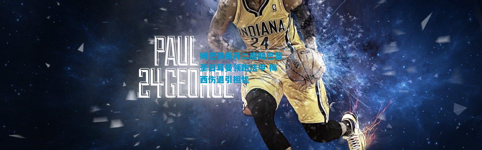 姆巴佩梅开二度助巴黎圣日耳曼领跑法甲 梅西伤退引担忧