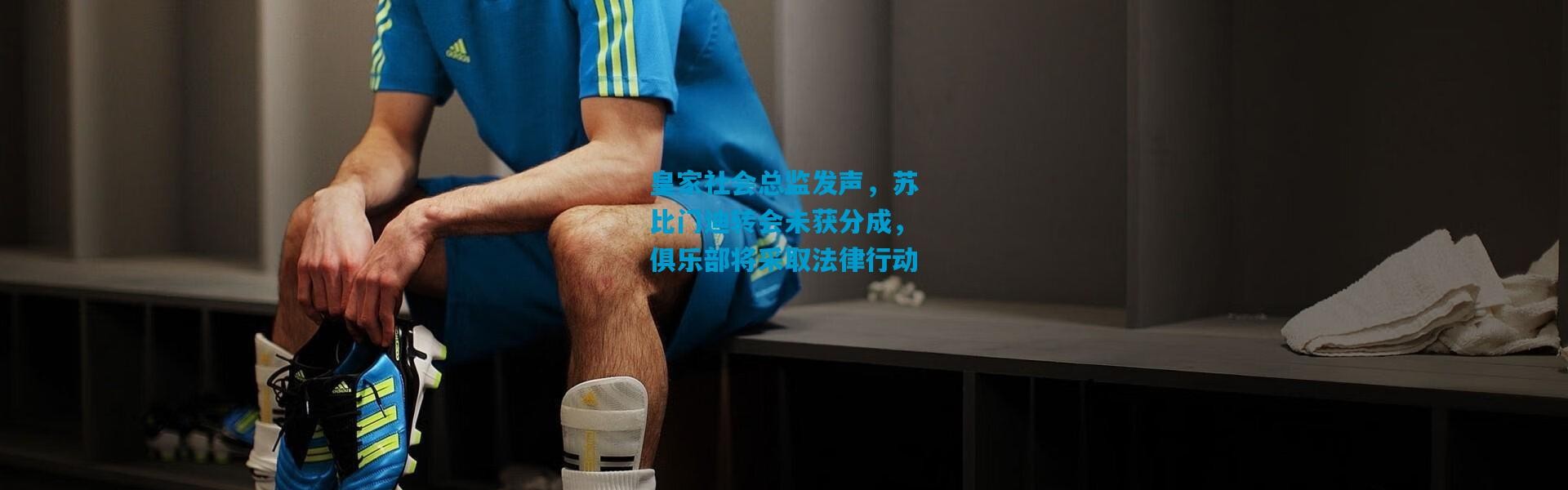 皇家社会总监发声，苏比门迪转会未获分成，俱乐部将采取法律行动