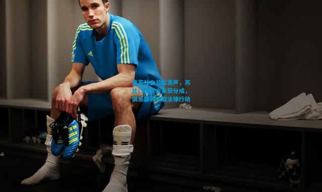 皇家社会总监发声，苏比门迪转会未获分成，俱乐部将采取法律行动