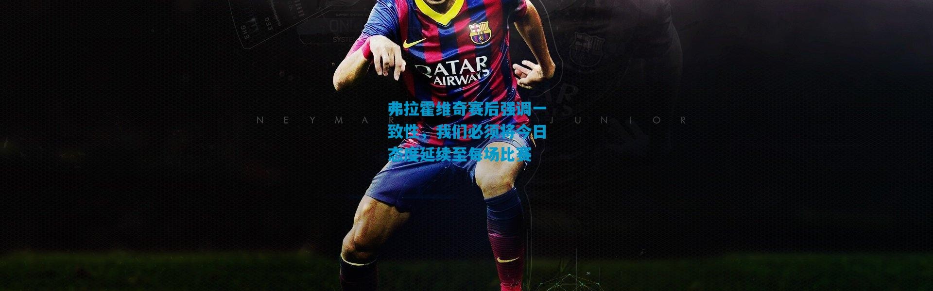 弗拉霍维奇赛后强调一致性，我们必须将今日态度延续至每场比赛