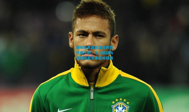 奥布拉克赛后直言判罚尺度不利，十人应战马竞客场憾负争冠关键战