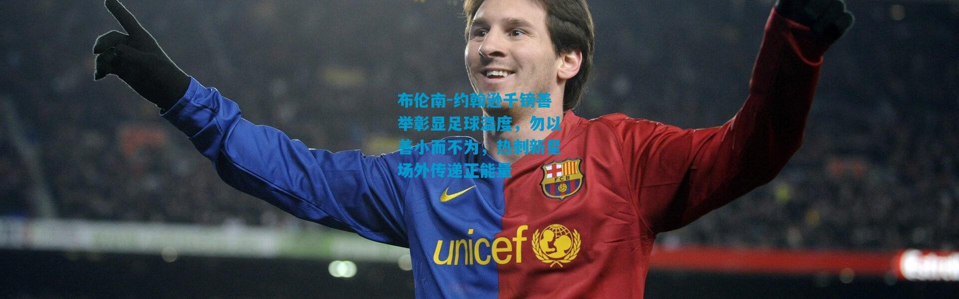 布伦南-约翰逊千镑善举彰显足球温度，勿以善小而不为，热刺新星场外传递正能量