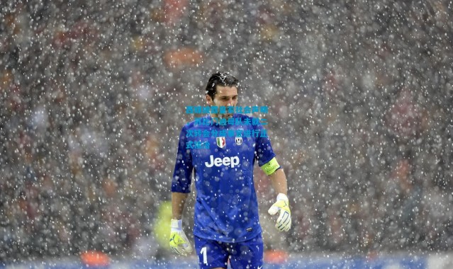 西媒披露皇家社会声明，苏比门迪母队未就二次转会分成事宜进行正式接洽