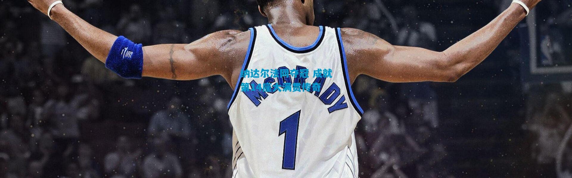 纳达尔法网夺冠 成就第14座大满贯传奇