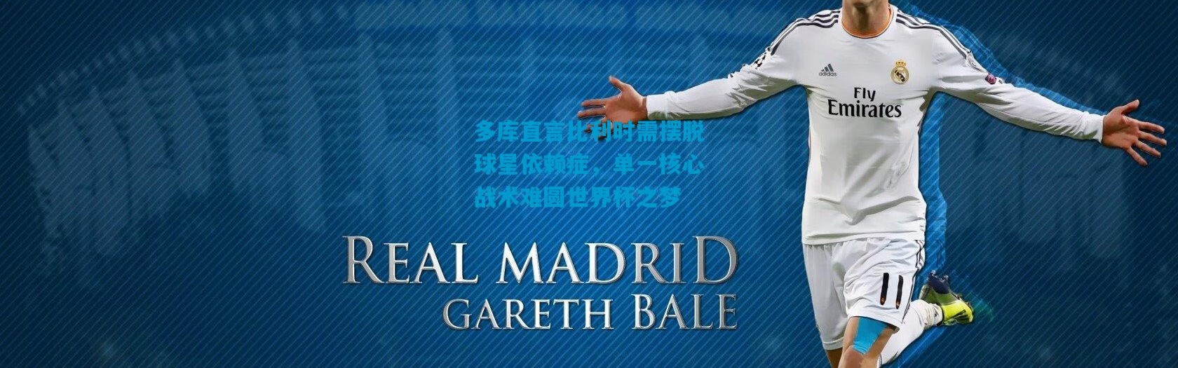 多库直言比利时需摆脱球星依赖症，单一核心战术难圆世界杯之梦