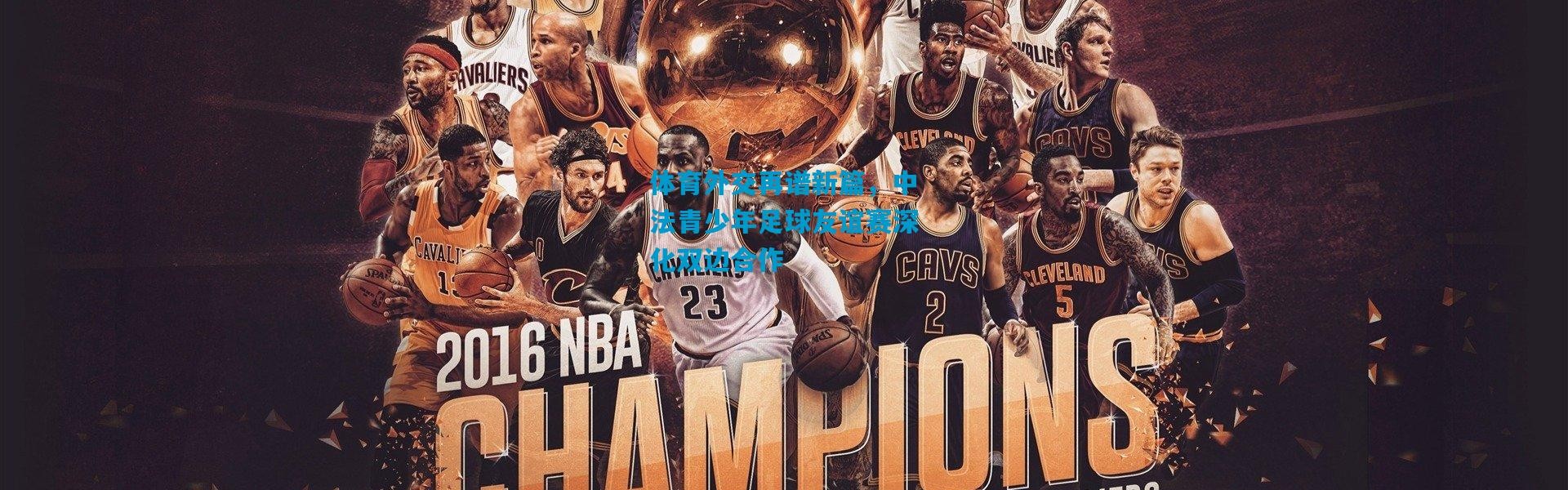 体育外交再谱新篇，中法青少年足球友谊赛深化双边合作