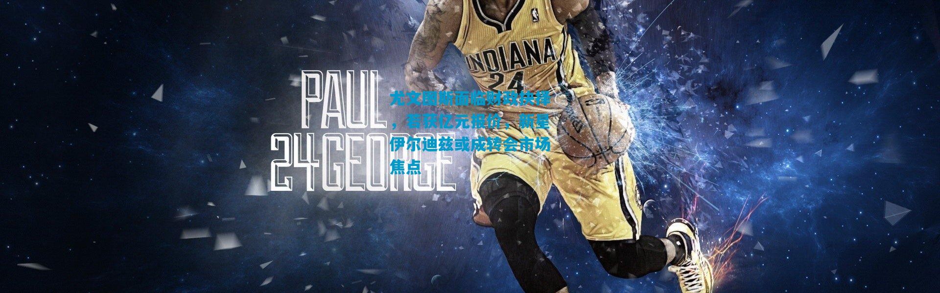 尤文图斯面临财政抉择，若获亿元报价，新星伊尔迪兹或成转会市场焦点