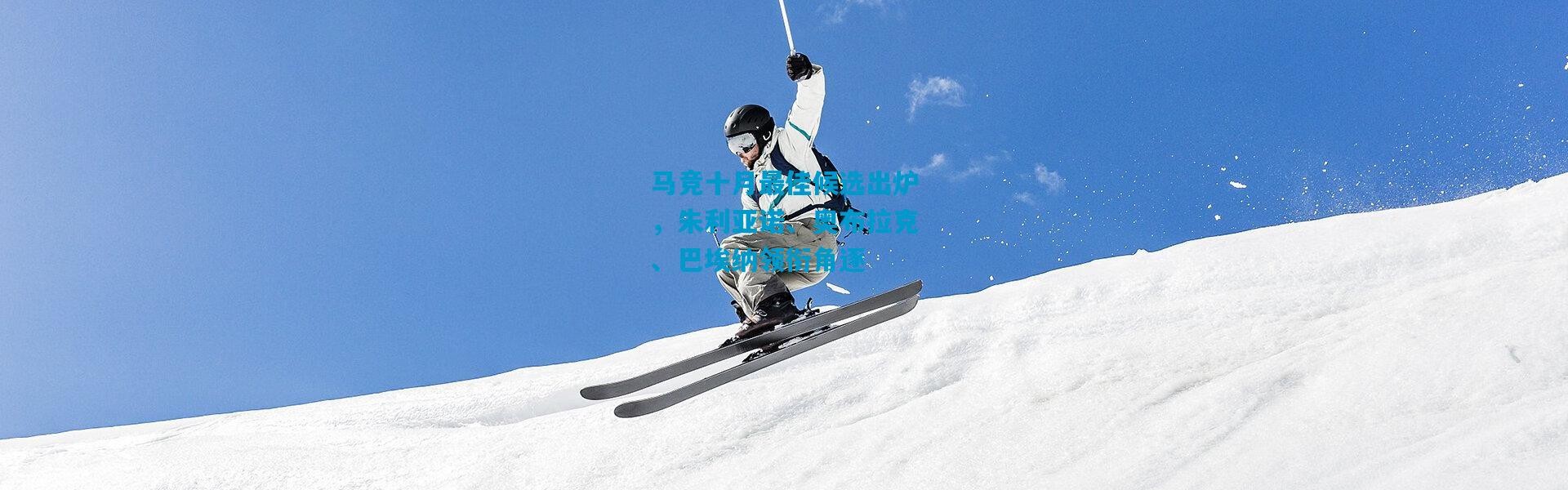 马竞十月最佳候选出炉，朱利亚诺、奥布拉克、巴埃纳领衔角逐