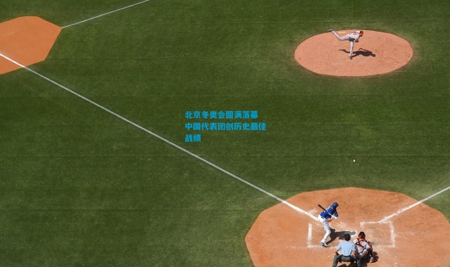 北京冬奥会圆满落幕 中国代表团创历史最佳战绩