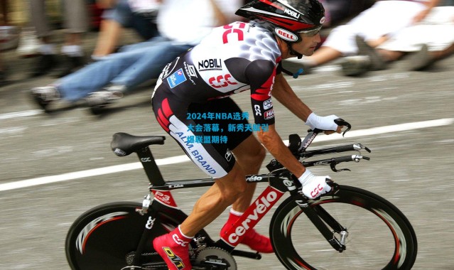 2024年NBA选秀大会落幕，新秀天赋引爆联盟期待