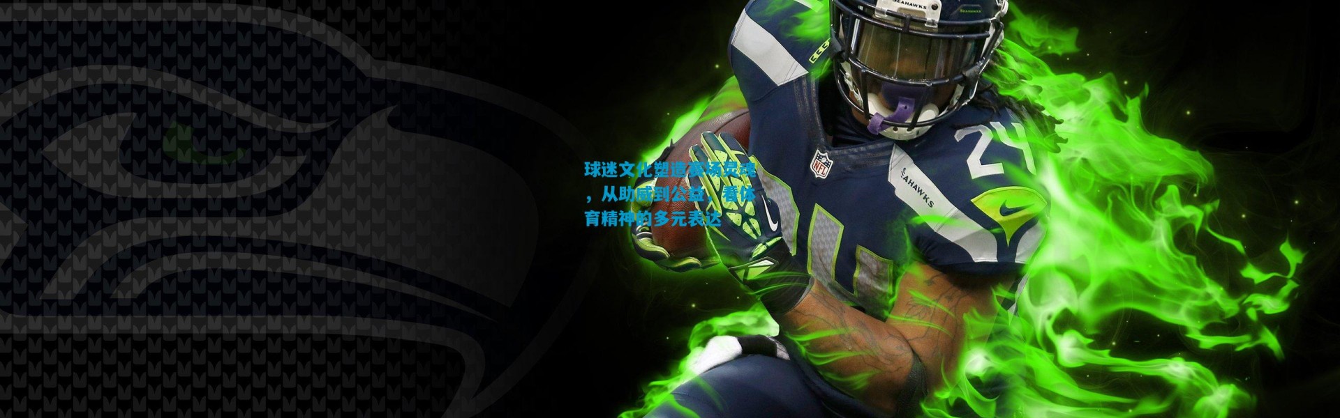 球迷文化塑造赛场灵魂，从助威到公益，看体育精神的多元表达