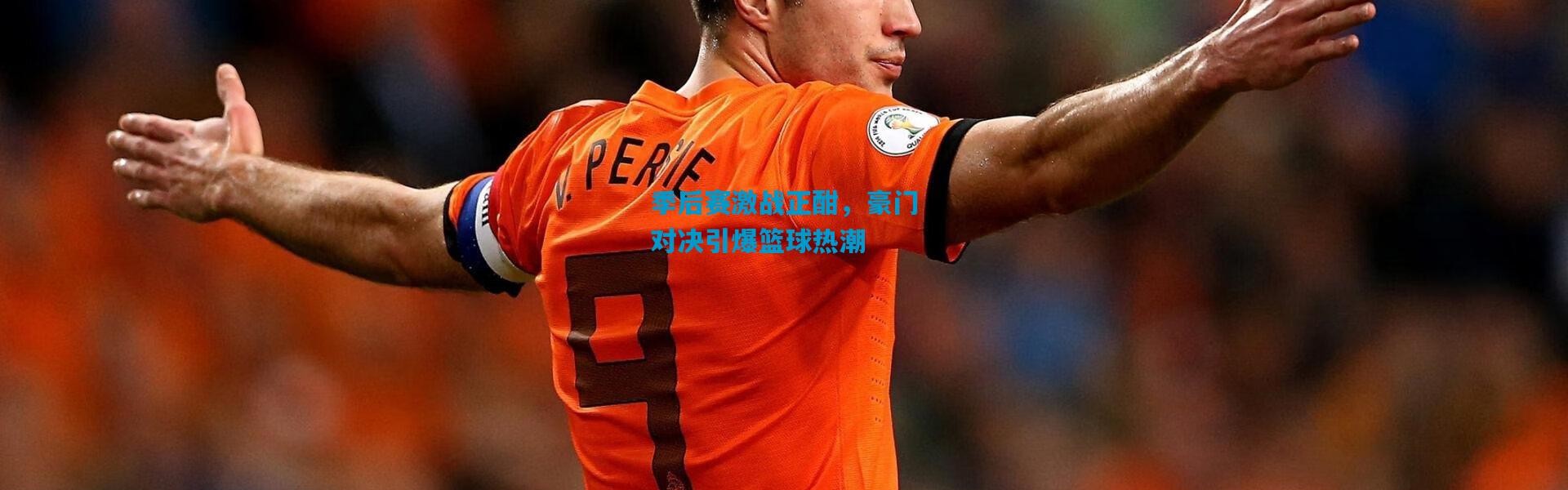 季后赛激战正酣，豪门对决引爆篮球热潮