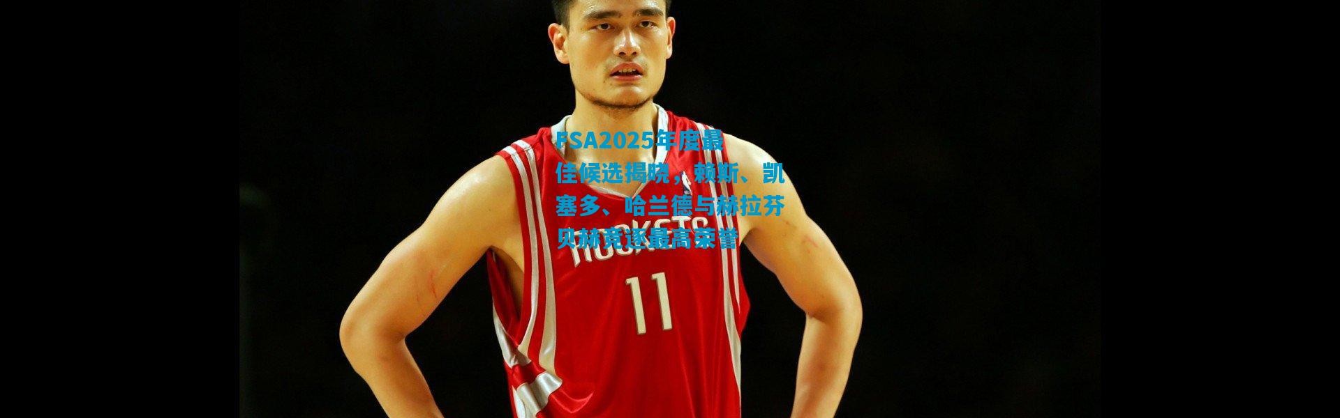 FSA2025年度最佳候选揭晓，赖斯、凯塞多、哈兰德与赫拉芬贝赫竞逐最高荣誉