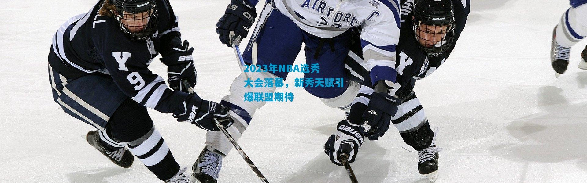 2023年NBA选秀大会落幕，新秀天赋引爆联盟期待