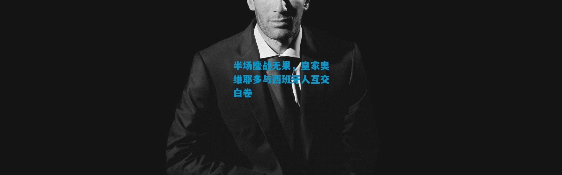 半场鏖战无果，皇家奥维耶多与西班牙人互交白卷