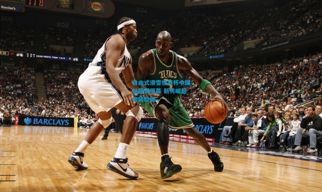 自由式滑雪世界杯中国站圆满落幕 新秀崛起老将稳健