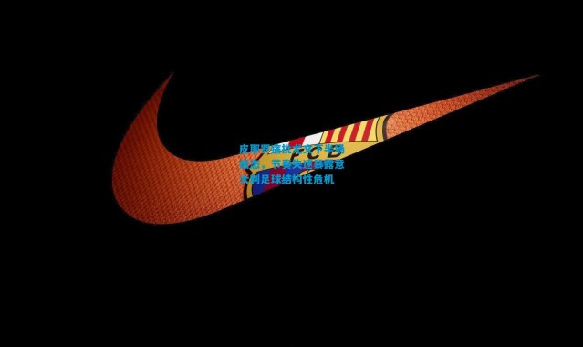 皮耶罗痛批尤文下半场疲态，节奏失速暴露意大利足球结构性危机