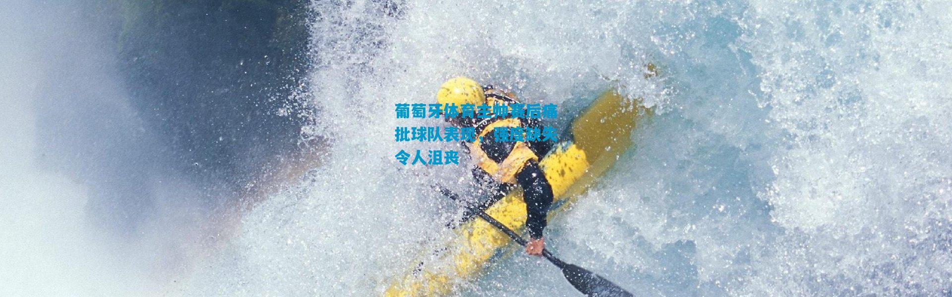 葡萄牙体育主帅赛后痛批球队表现，强度缺失令人沮丧