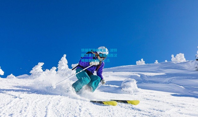铁锤帮换帅风云，波特黯然离任，努诺成西汉姆联新帅热门人选
