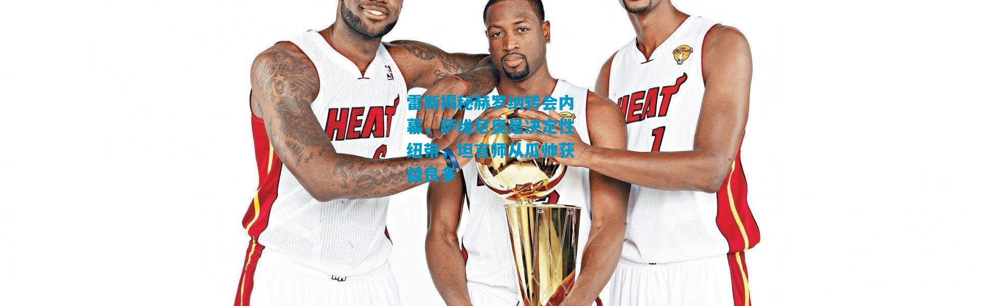 雷斯揭秘赫罗纳转会内幕，萨维尼奥是决定性纽带，坦言师从瓜帅获益良多