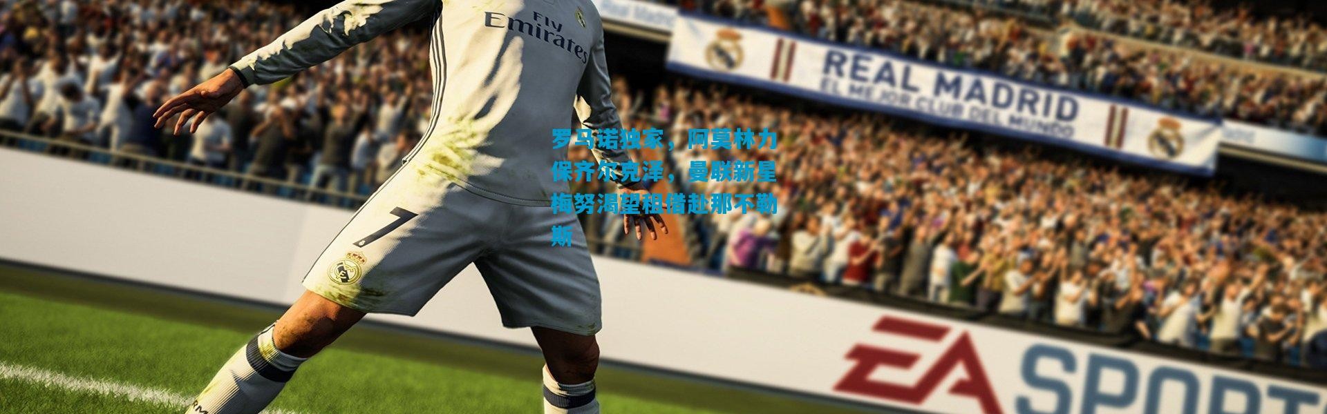 罗马诺独家，阿莫林力保齐尔克泽，曼联新星梅努渴望租借赴那不勒斯