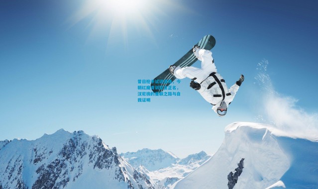 昔日枪手试训遗珠，今朝红魔青训誓言正名，汉尼拔的曼联之路与自我证明