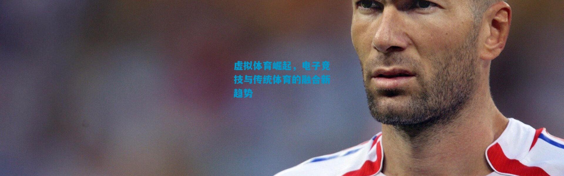 虚拟体育崛起，电子竞技与传统体育的融合新趋势