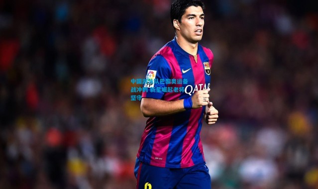 中国游泳队巴黎奥运备战冲刺 新星崛起老将坚守