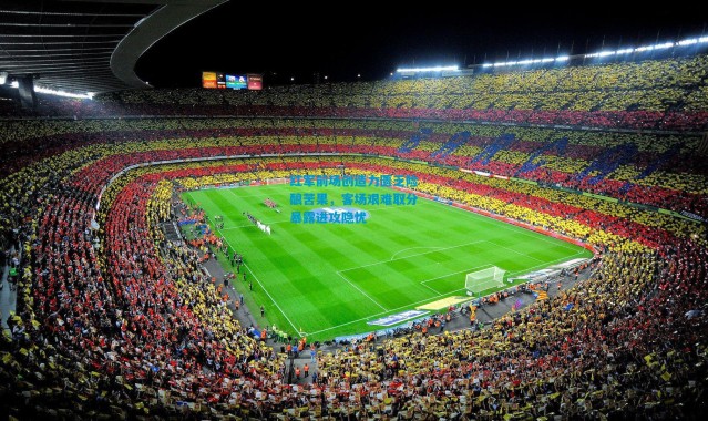 红军前场创造力匮乏险酿苦果，客场艰难取分暴露进攻隐忧