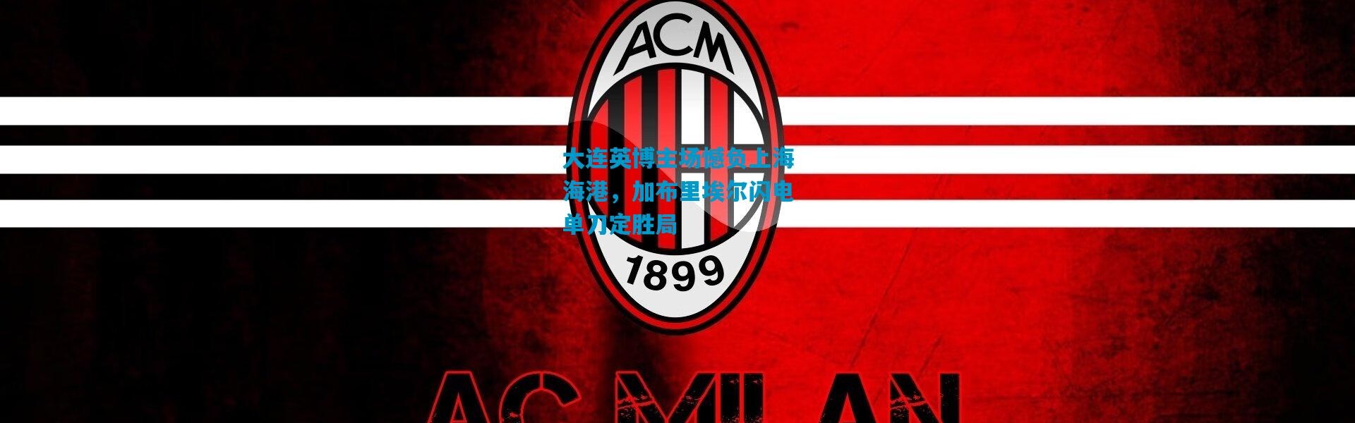 大连英博主场憾负上海海港，加布里埃尔闪电单刀定胜局