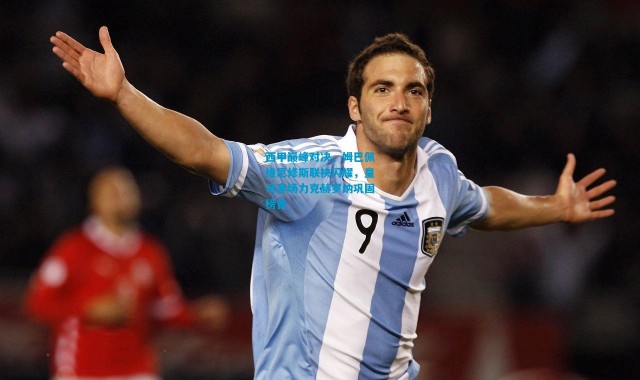 西甲巅峰对决，姆巴佩维尼修斯联袂闪耀，皇马客场力克赫罗纳巩固榜首