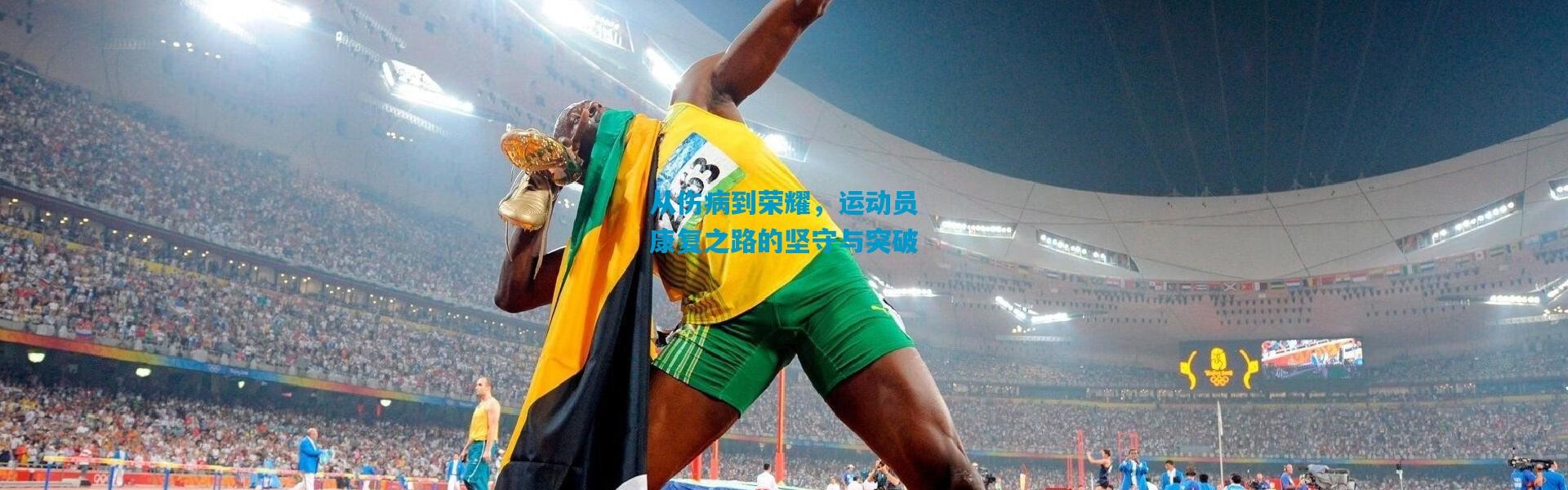 从伤病到荣耀，运动员康复之路的坚守与突破