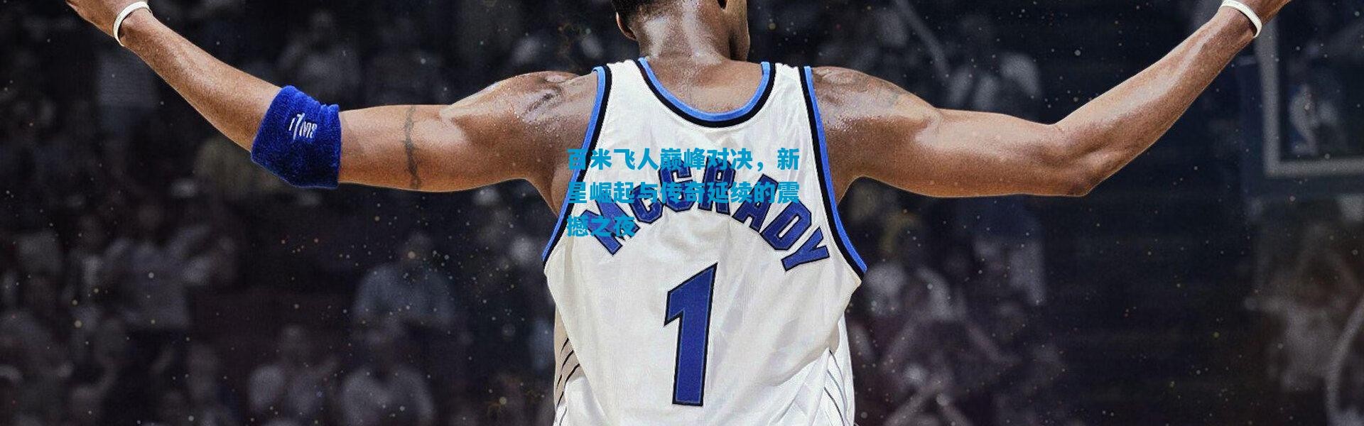 百米飞人巅峰对决，新星崛起与传奇延续的震撼之夜