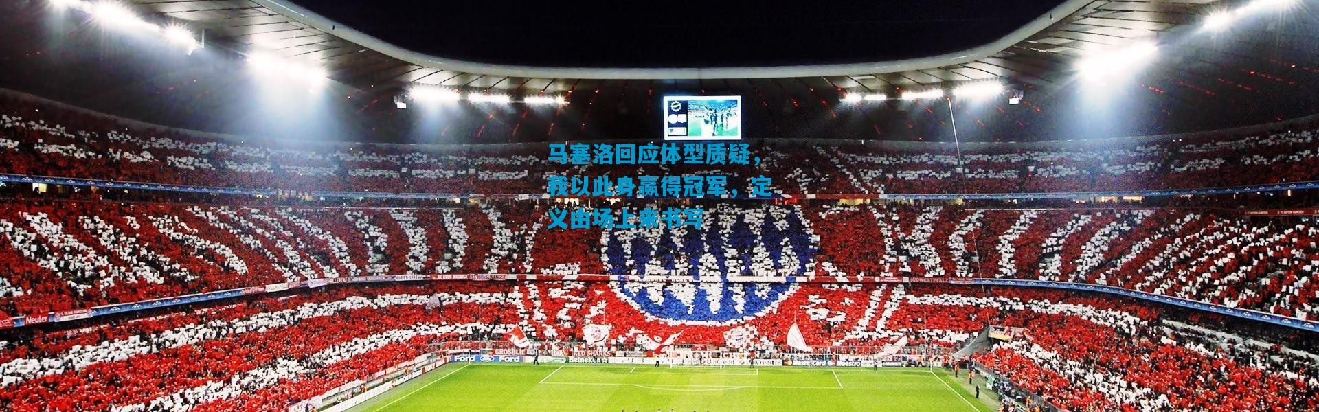 马塞洛回应体型质疑，我以此身赢得冠军，定义由场上来书写