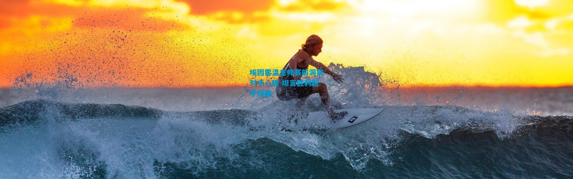 埃因霍温主帅赛前洞察对手心理 坦言胜利超乎预期