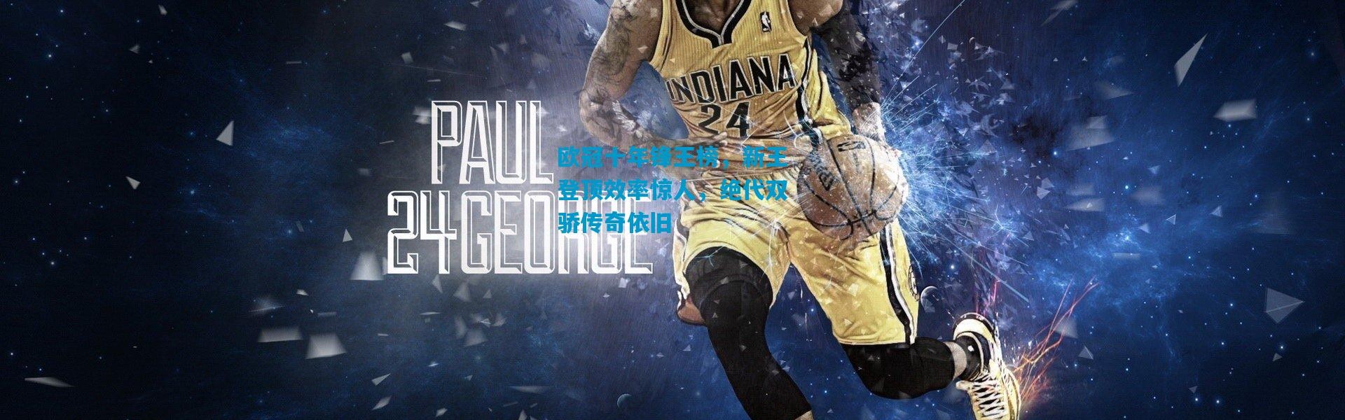 欧冠十年锋王榜，新王登顶效率惊人，绝代双骄传奇依旧