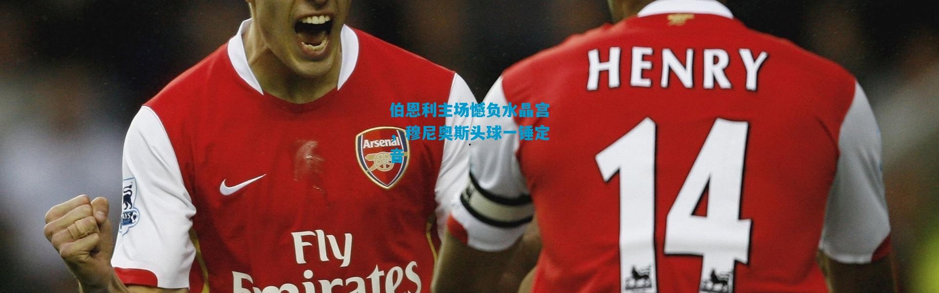 伯恩利主场憾负水晶宫，穆尼奥斯头球一锤定音