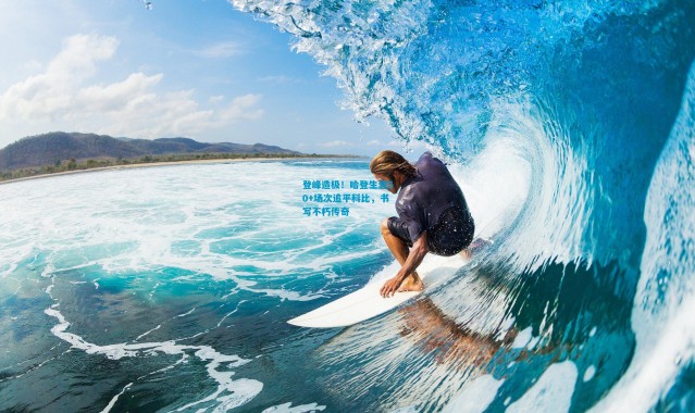 登峰造极！哈登生涯50+场次追平科比，书写不朽传奇