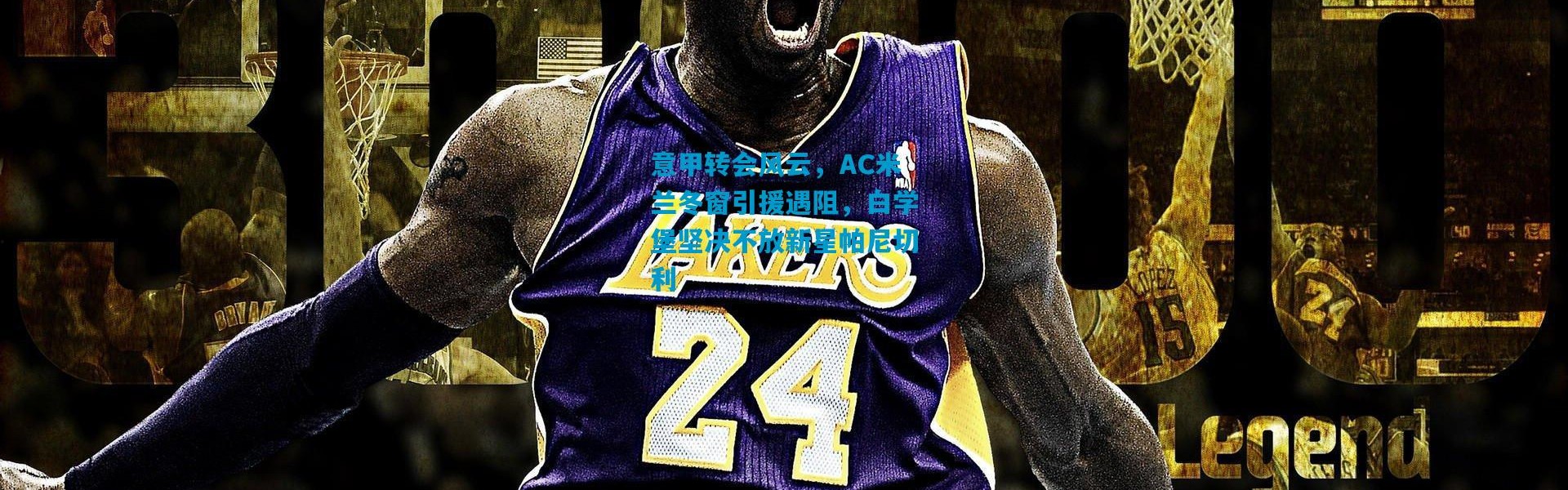 意甲转会风云，AC米兰冬窗引援遇阻，白学堡坚决不放新星帕尼切利