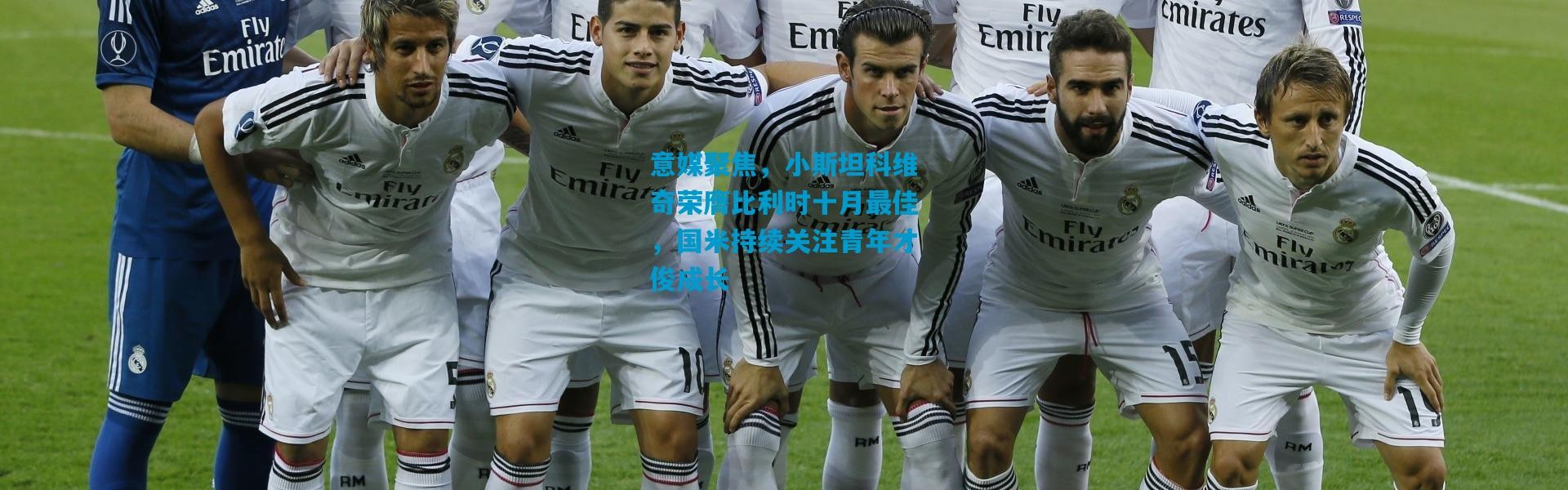 意媒聚焦，小斯坦科维奇荣膺比利时十月最佳，国米持续关注青年才俊成长