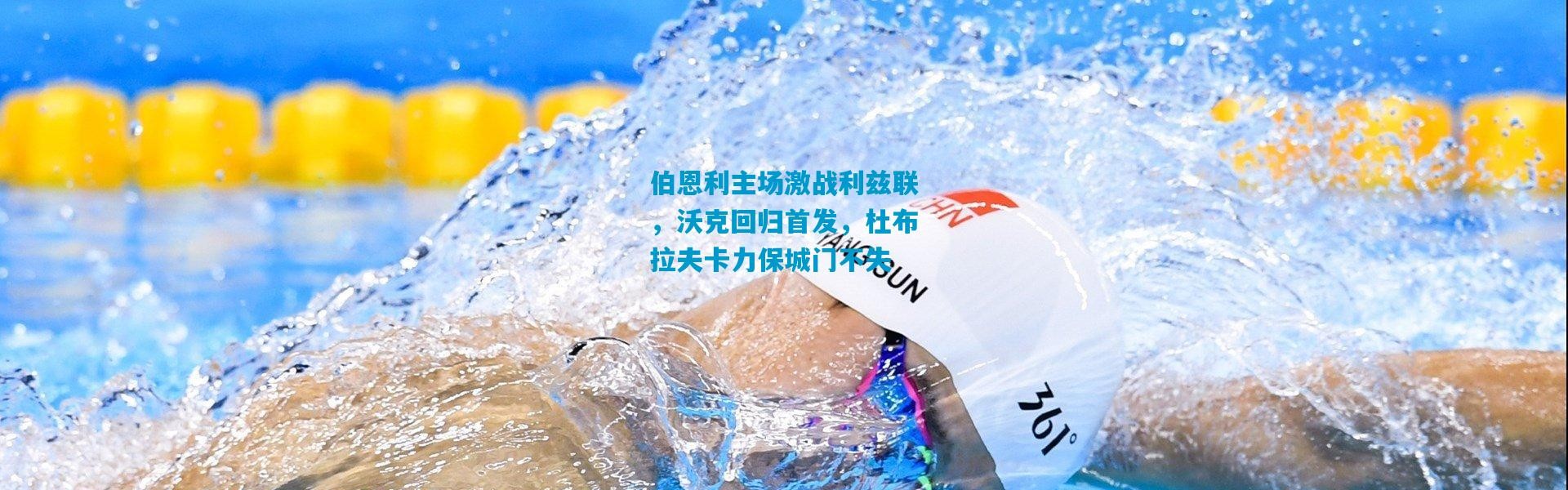 伯恩利主场激战利兹联，沃克回归首发，杜布拉夫卡力保城门不失