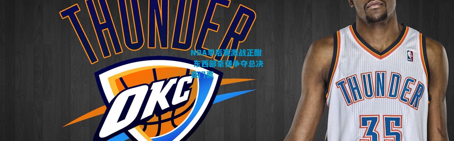 NBA季后赛激战正酣 东西部豪强争夺总决赛门票