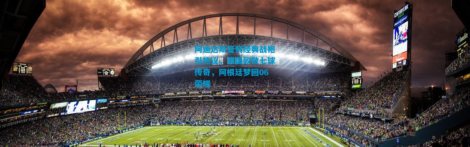 阿迪达斯复刻经典战袍引热议，德国致敬七球传奇，阿根廷梦回06荣耀