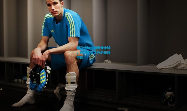 新兴运动热潮席卷全球，传统体育之外的无限可能