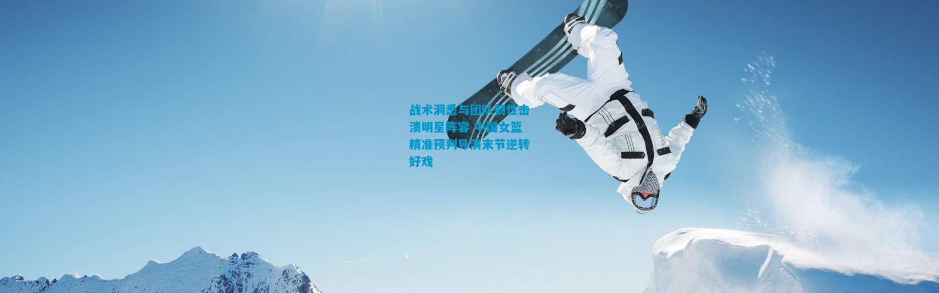 战术洞悉与团队韧性击溃明星阵容 中国女篮精准预判导演末节逆转好戏